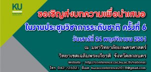 งานประชุมวิชาการระดับชาติ ครั้งที่ 5 @ มหาวิทยาลัยเกษตรศาสตร์ วิทยาเขตเฉลิมพระเกียรติ จังหวัดสกลนคร