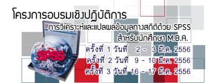 โครงการอบรมเชิงปฏิบัติการการวิเคราะห์และแปลผลข้อมูลทางสถิติด้วย SPSS สำหรับนักศึกษา M.B.A. ครั้งที่่ 1-3