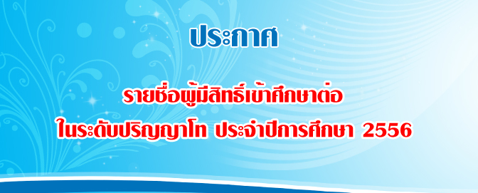 ประกาศรายชื่อผู้มีสิทธิ์เข้าศึกษาระดับปริญญาโท ประจำภาคเรียนที่ 1/2556