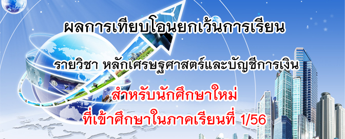 ประกาศ !! ผลการเทียบโอนยกเว้นการเรียนรายวิชาหลักเศรษฐศาสตร์และรายวิชาบัญชีการเงิน