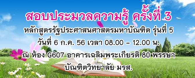 ประกาศ !! สอบประมวลความรู้หลักสูตรรัฐประศาสนศาสตรมหาบัณฑิต ครั้งที่ 3 (ด่วนที่สุด)