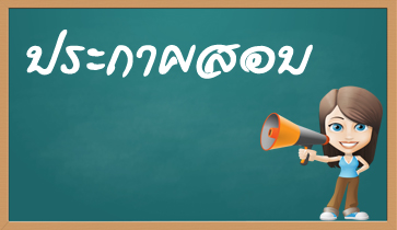 การสอบประมวลความรู้ นักศึกษาระดับบัณฑิตศึกษา ประจําภาคเรียนที่ 1/2556