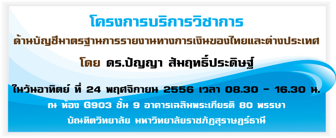 ขอเชิญ เข้าร่วมโครงการบริการวิชาการด้านบัญชี เรื่อง มาตราฐานการรายงานทางการเงินของไทยและต่างประเทศ