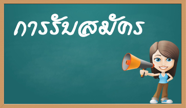 ประกาศรับสมัครสอบคัดเลือกเข้ารับทุนการศึกษา (ทุน สควค.) ระดับปริญญาโท ประจำภาคเรียนที่ 2/2556