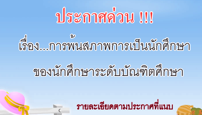 ประกาศ!!! เรื่องการพ้นสภาพนักศึกษาของนักศึกษาระดับบัณฑิตศึกษา