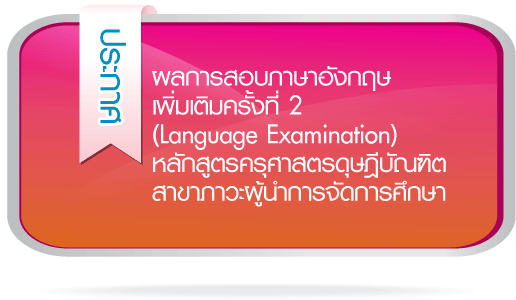 ประกาศผลการสอบภาษอังกฤษเพิ่มเติม (Language Examination)