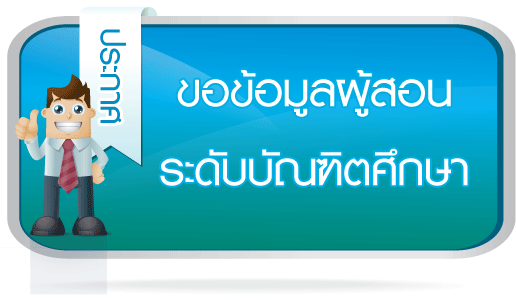 การจัดทำฐานข้อมูลผู้สอนระดับบัณฑิตศึกษา  (สำหรับผู้สอนใหม่)