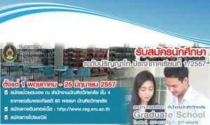 ประกาศรับสมัครนักศึกษาใหม่ระดับปริญญาโท ประจำปีการศึกษา 2557