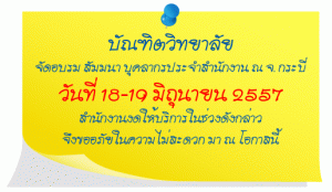 บัณฑิตวิทยาลัย จัดอบรม สัมมนา บุคลากรทั้งหมด ณ จังหวัดกระบี่ วันที่ 18-19 มิถุนายน 2557 สำนักงานงดให้บริการในช่วงดังกล่าว ขออภัยในความไม่สะดวก มา ณ โอกาสนี้
