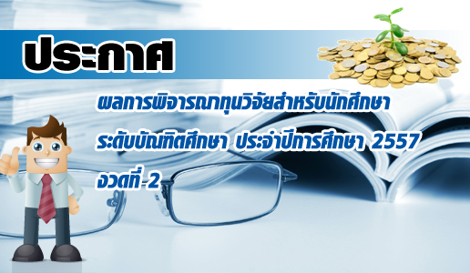 ประกาศรายชื่อผู้ได้รับการพิจารณาทุนวิจัย ประจำปี 2557 งวดที่ 2