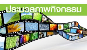 บรรยากาศการสอบคัดเลือกเข้าศึกษา ป.บัณฑิต วิชาชีพครู 23 สิงหาคม 2557