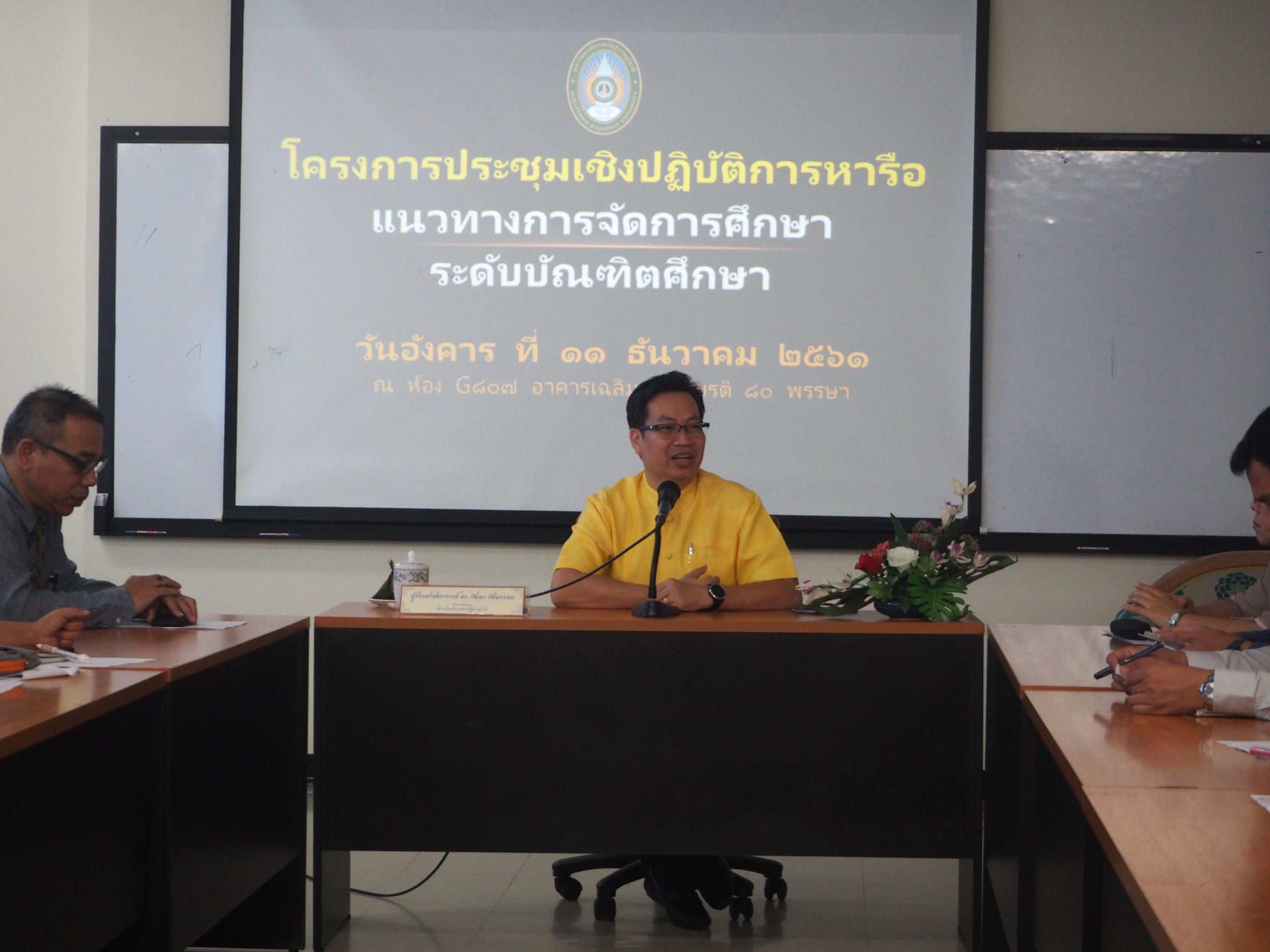 โครงการประชุมเชิงปฏิบัติการหารือแนวทางการจัดการศึกษา ระดับบัณฑิตศึกษา