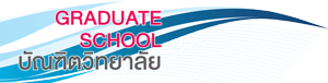 ประกาศรายชื่อผู้มีสิทธิ์เข้ารับการสรรหาคณบดีบัณฑิตวิทยาลัย