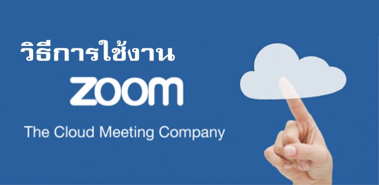 วิธีการใช้งาน Zoom Cloud Meetings