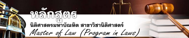 LAW1403 ทฤษฎีและหลักกฎหมายมหาชน