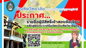 ประกาศรายชื่อผู้มีสิทธิ์สอบคัดเลือกเข้าศึกษาหลักสูตร ป.บัณฑิตวิชาชีพครู ประจำภาคเรียนที่ 1/2563