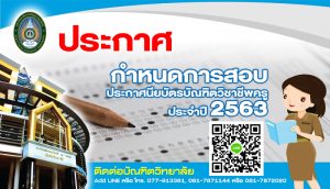 กำหนดการสอบหลักสูตรประกาศนียบัตรบัณฑิตวิชาชีพครู ประจำปีการศึกษา 2563