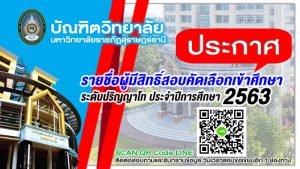 ประกาศรายชื่อผู้มีสิทธิ์สอบคัดเลือกเข้าศึกษาระดับปริญญาโท ประจำภาคเรียนที่ 1/2563