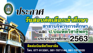 การสอบคัดเลือกเข้าศึกษา ป.โท สาขาวิชาการบริหารการศึกษา และ ป.บัณฑิตวิชาชีพครู ประจำปีการศึกษา 2563