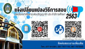 แจ้งวิธีการสอบคัดเลือกเข้าศึกษาระดับปริญญาโท ประจำปีการศึกษา 2563