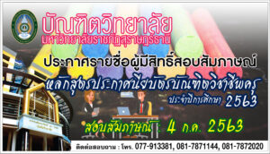 ประกาศรายชื่อผู้มีสิทธิ์สอบสัมภาษณ์ หลักสูตร ป.บัณฑิตวิชาชีพครู ประจำภาคเรียนที่ 1/2563