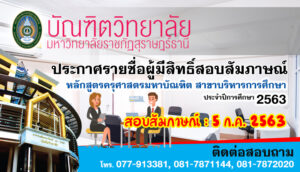 ประกาศรายชื่อผู้มีสิทธิ์สอบสัมภาษณ์สาขาการบริหารการศึกษา ประจำภาคเรียนที่ 1/2563