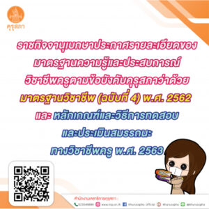 รายละเอียดของมาตรฐานความรู้และประสบการณ์วิชาชีพครูตามข้อบังคับคุรุสภา ว่าด้วยมาตรฐานวิชาชีพ (ฉบับที่ 4) พ.ศ. 2562 และหลักเกณฑ์และวิธีการทดสอบและประเมินสมรรถนะทางวิชาชีพครู พ.ศ. 2563