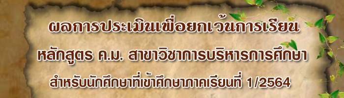 ประกาศผลการประเมินเพื่อยกเว้นการเรียน สาขาวิชาการบริหารการศึกษา ประจำปีการศึกษา 2564