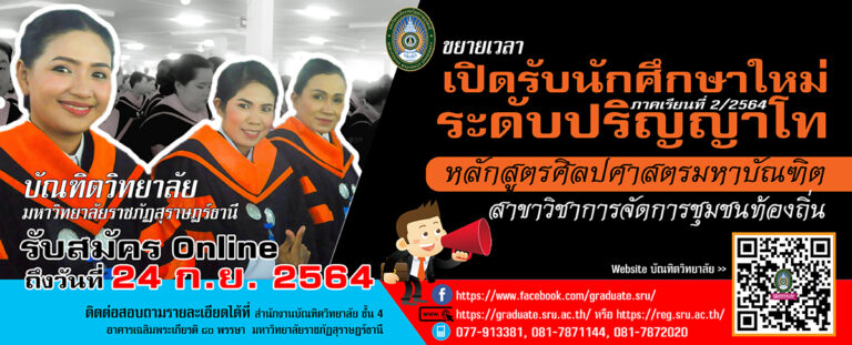 ประกาศรับสมัครนักศึกษาระดับปริญญาโท ประจำภาคเรียนที่ 2/2564
