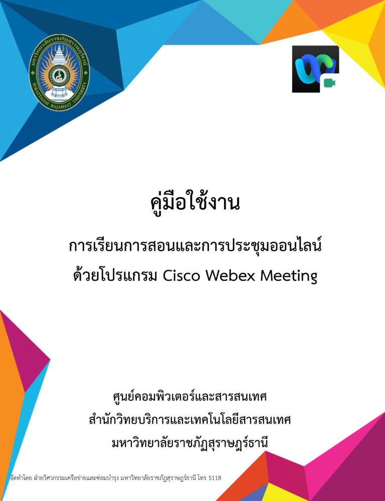 คู่มือการใช้งาน การเรียนการสอนและการประชุมออนไลน์ ด้วยโปรแกรม Cisco Webex Meeting ของมหาวิทยาลัยราชภัฏสุราษฎร์ธานี
