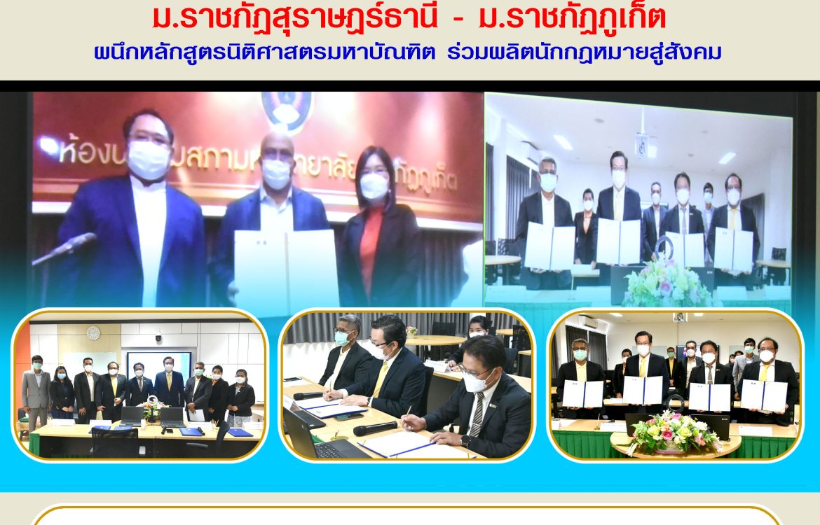 พิธีลงนามความร่วมมือทางวิชาการระหว่างคณะนิติศาสตร์ มหาวิทยาลัยราชภัฏสุราษฎร์ธานีกับมหาวิทยาลัยราชภัฏภูเก็ต