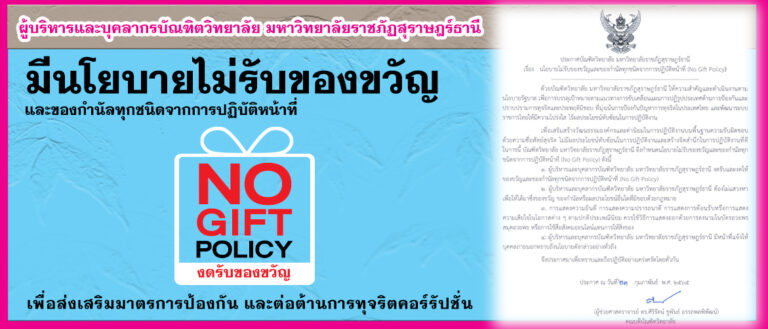 นโยบายไม่รับของขวัญ และของกำนัลทุกชนิดจากการปฏิบัติหน้าที่ (No Gift Policy) ประจำปี พ.ศ. 2565