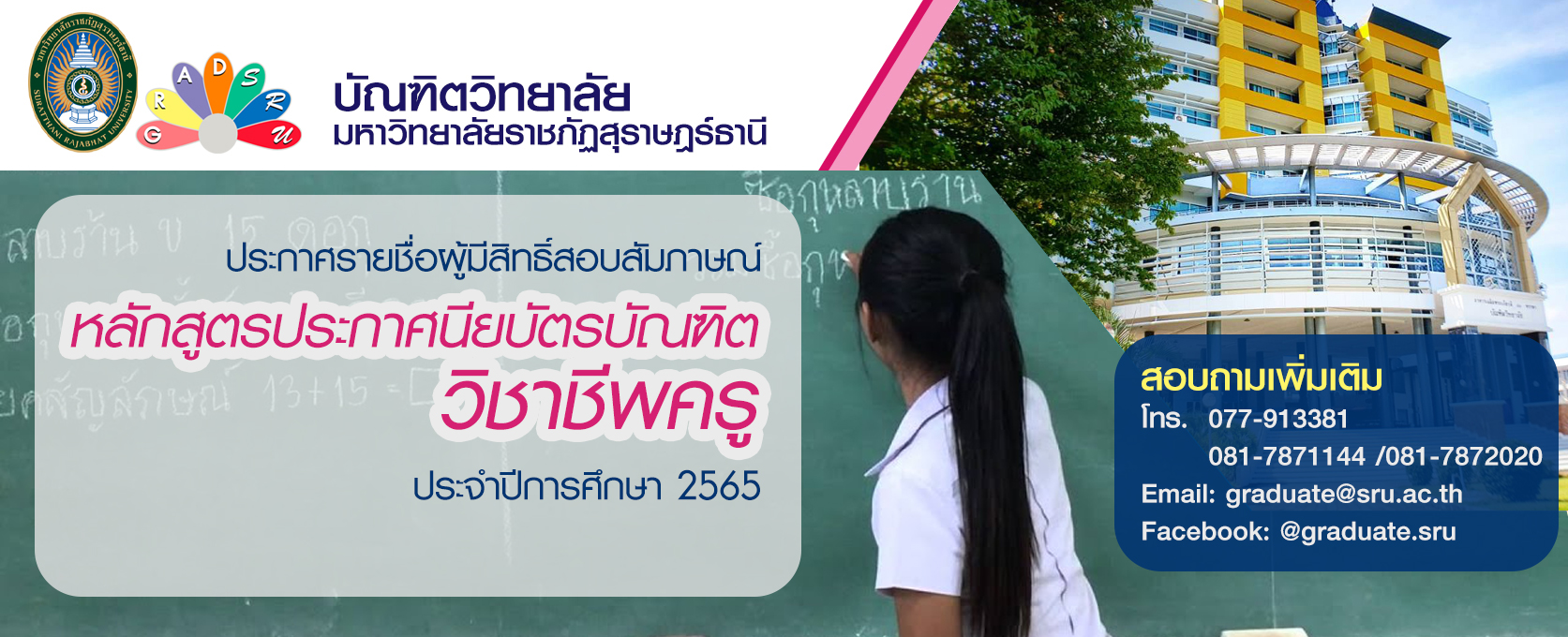 📣ประกาศรายชื่อผู้มีสิทธิ์สอบสัมภาษณ์หลักสูตรประกาศนียบัตรบัณฑิตวิชาชีพครู ประจำปีการศึกษา 2565