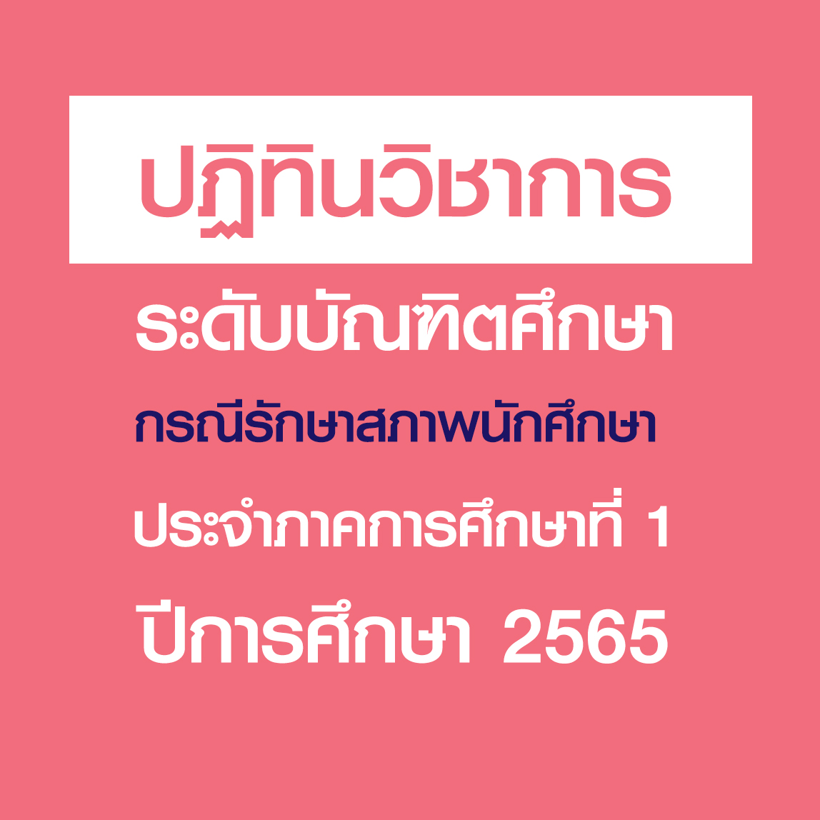 ปฏิทินวิชาการระดับบัณฑิตศึกษา กรณีรักษาสภาพนักศึกษา ประจำภาคการศึกษาที่ 1 ปีการศึกษา 2565