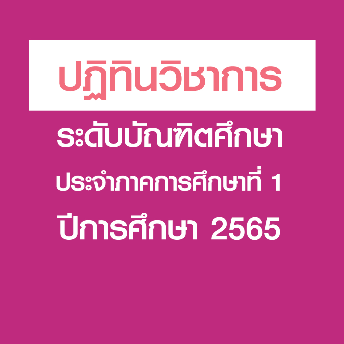 ปฏิทินวิชาการระดับบัณฑิตศึกษา ประจำภาคการศึกษาที่ 1 ปีการศึกษา 2565