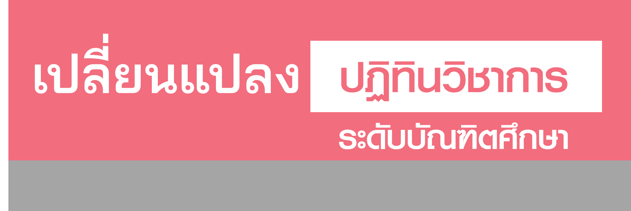 เปลี่ยนแปลงปฏิทินวิชาการระดับบัณฑิตศึกษา ประจําภาคการศึกษาที่ 1 ปีการศึกษา 2565