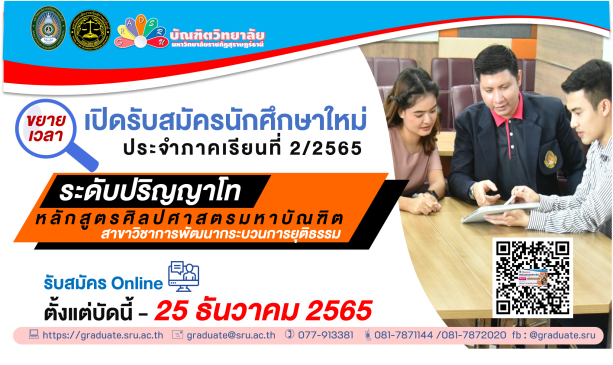 ขยายเวลาการประกาศรับสมัครสอบคัดเลือกนักศึกษา (ปริญญาโท) หลักสูตรศิลปศาสตรมหาบัณฑิต (การพัฒนากระบวนการยุติธรรม) ภาคเรียนที่ 2/2565