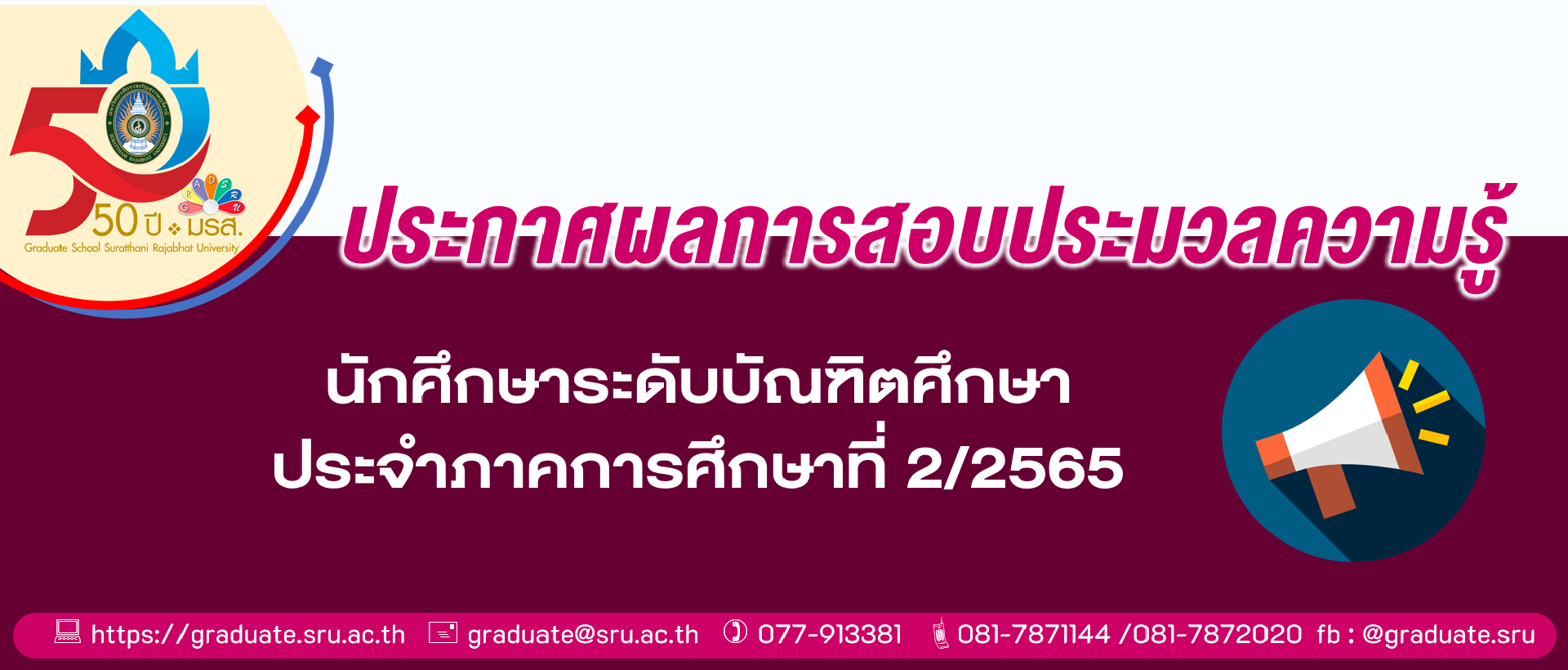 ประกาศผลสอบประมวลความรู้นักศึกษาระดับบัณฑิตศึกษา ประจำภาคเรียนที่ 2/2565