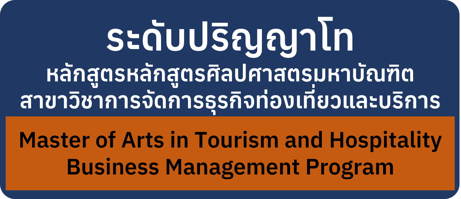 หลักสูตรหลักสูตรศิลปศาสตรมหาบัณฑิต สาขาวิชาการจัดการธุรกิจท่องเที่ยวและบริการ