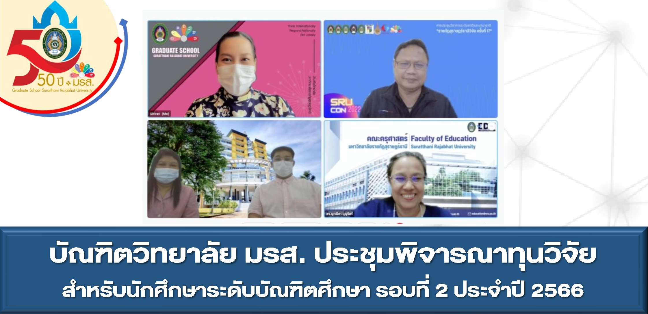 บัณฑิตวิทยาลัย มรส. ประชุมพิจารณาทุนวิจัยสำหรับนักศึกษาระดับบัณฑิตศึกษา รอบที่ 2 ประจำปี 2566