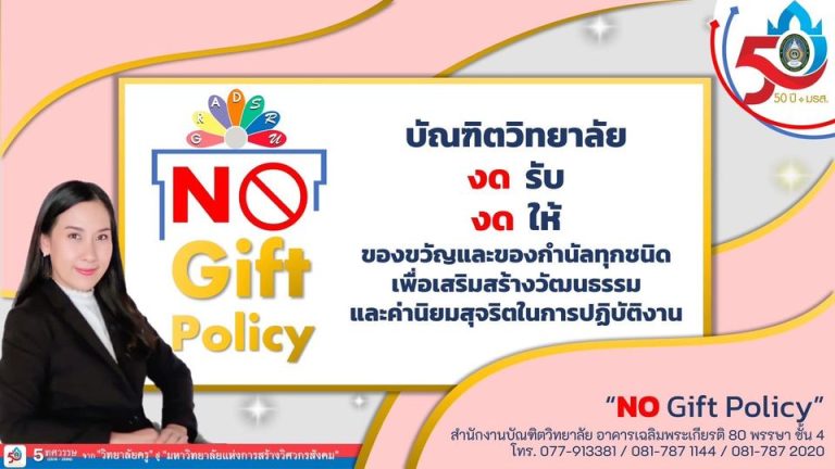 บัณฑิตวิทยาลัย ประกาศนโยบาย “No Gift Policy” งดรับ งดให้ของขวัญและของกำนัลทุกชนิด ประจำปี พ.ศ. 2566