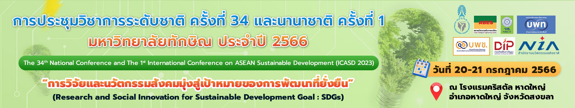 ขอเชิญเข้าร่วมประชุมและนำเสนอผลงานทางวิชาการการประชุมวิชาการระดับชาติ ครั้งที่ 34 และนานาชาติ ครั้งที่ 1 มหาวิทยาลัยทักษิณ ประจำปี 2566