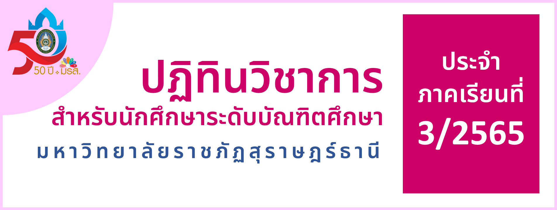 ปฏิทินวิชาการ ระดับบัณฑิตศึกษา สําหรับนักศึกษาหลักสูตรปริญญาโท (ภาคพิเศษ) ประจําภาคฤดูร้อน ปีการศึกษา 2565