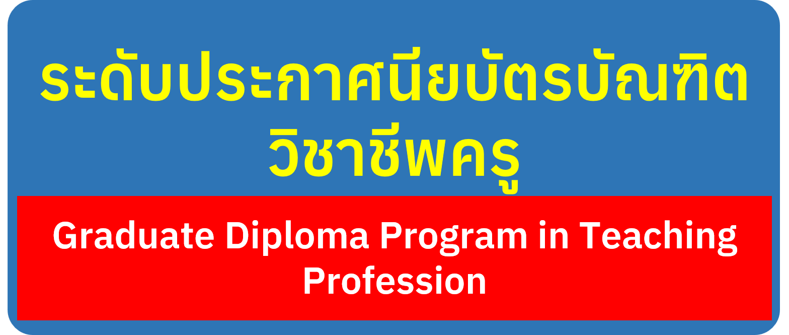 หลักสูตรประกาศนียบัตรบัณฑิตวิชาชีพครู