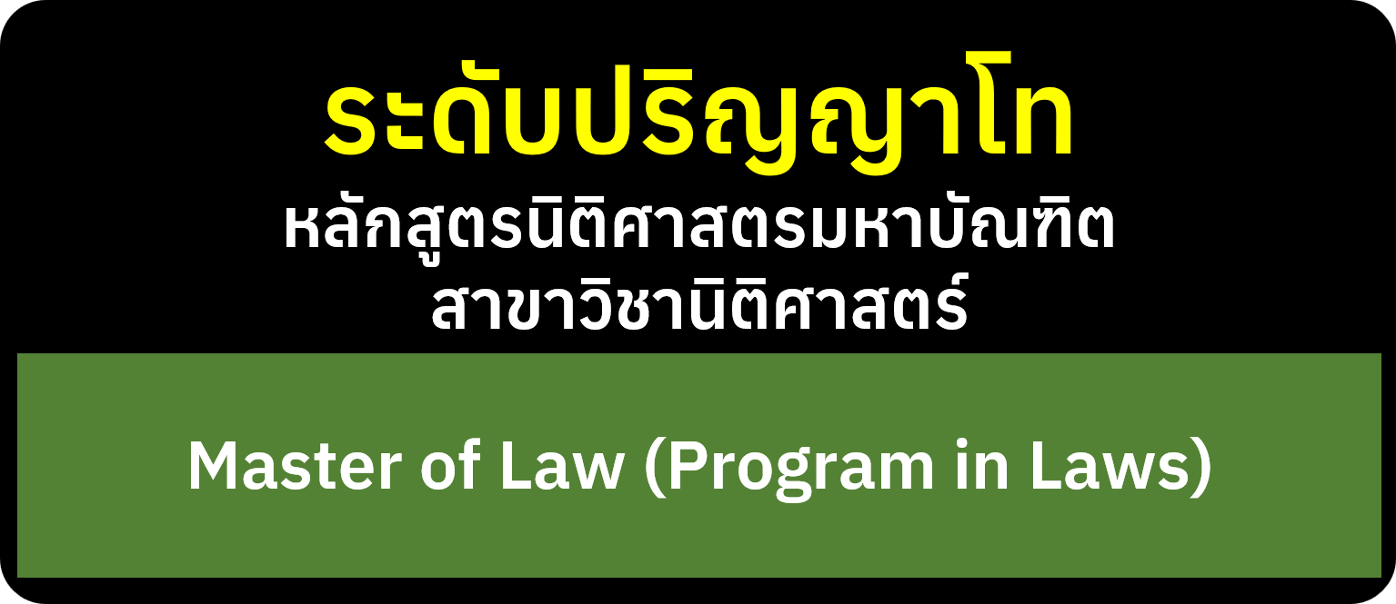 หลักสูตรนิติศาสตรมหาบัณฑิต สาขาวิชานิติศาสตร์