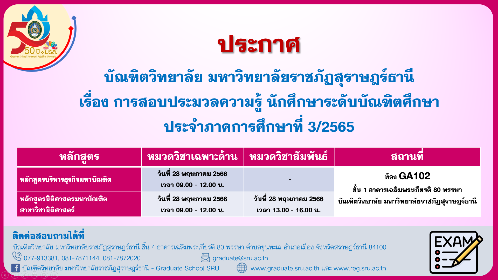 บัณฑิตวิทยาลัย มรส. ประกาศสอบประมวลความรู้ นักศึกษาระดับบัณฑิตศึกษา ประจำภาคการศึกษาที่ 3/2565