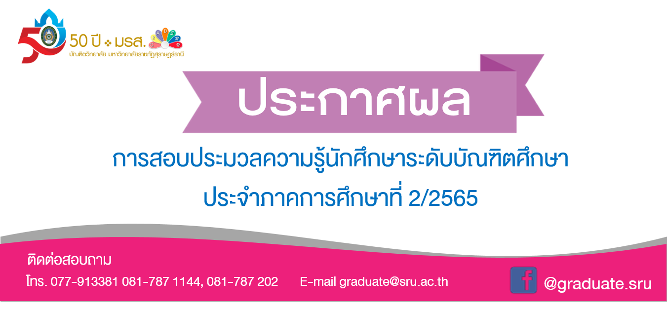 ประกาศผลสอบประมวลความรู้นักศึกษาระดับบัณฑิตศึกษา ประจำภาคเรียนที่ 2/2565