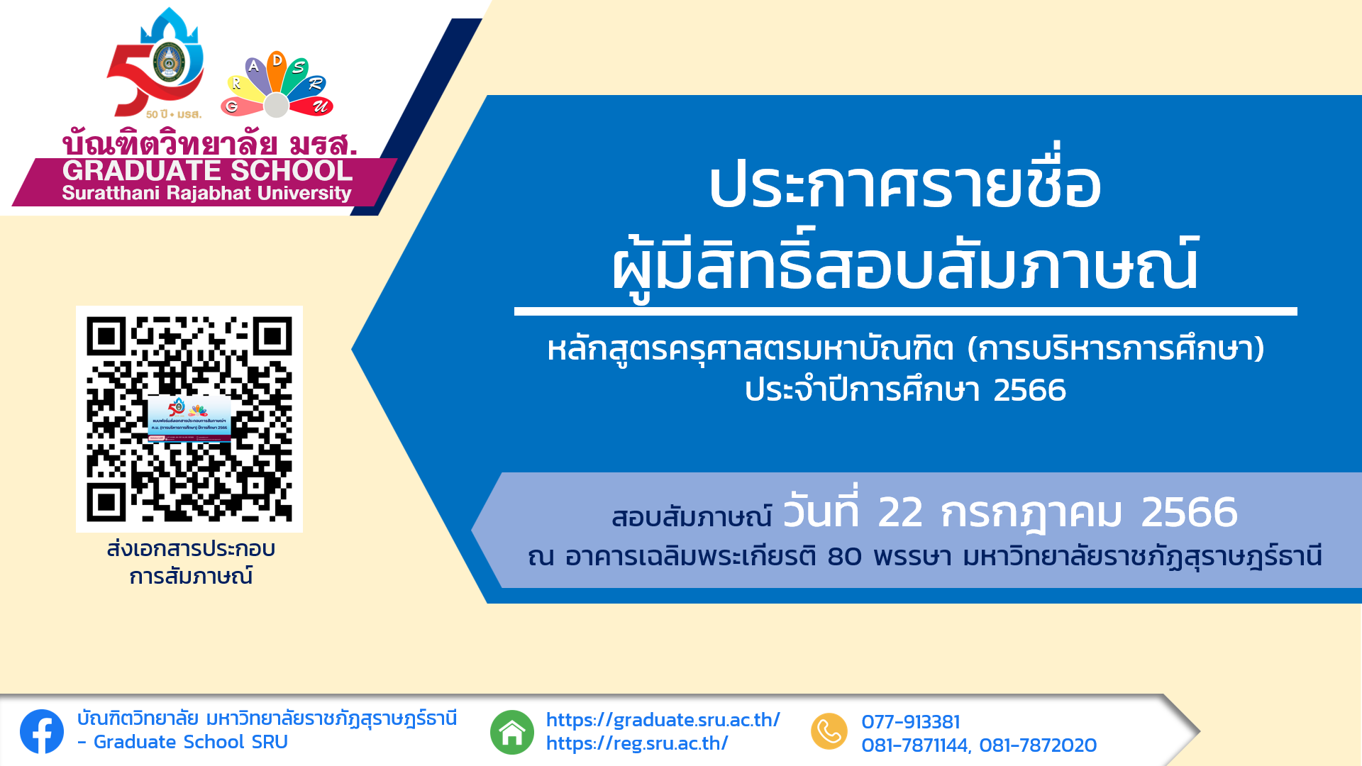 ประกาศรายชื่อผู้มีสิทธิ์สอบสัมภาษณ์ ครุศาสตรมหาบัณฑิต (การบริหารหารศึกษา) ประจำภาคเรียนที่ 1/2566