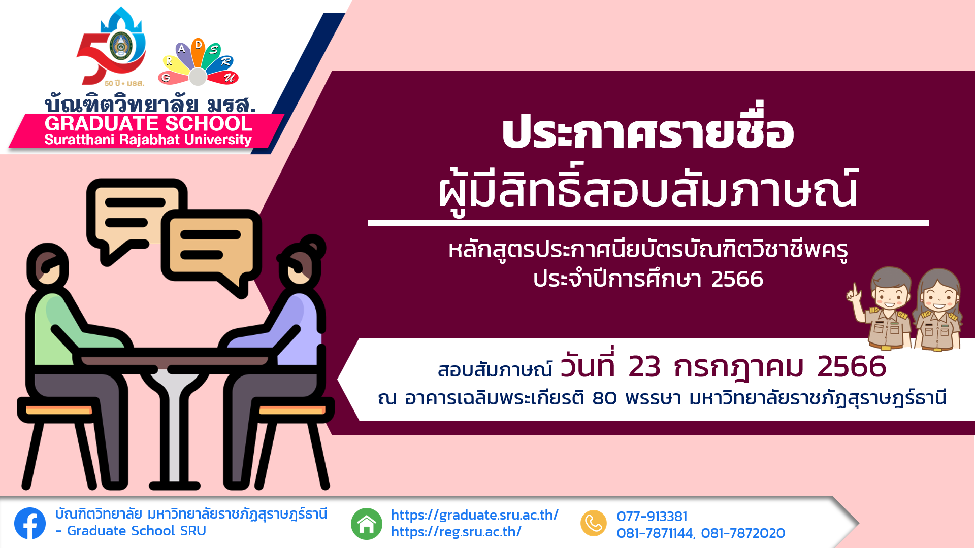 ประกาศรายชื่อผู้มีสิทธิ์สอบสัมภาษณ์ หลักสูตร ป.บัณฑิตวิชาชีพครู ประจำภาคเรียนที่ 1/2566