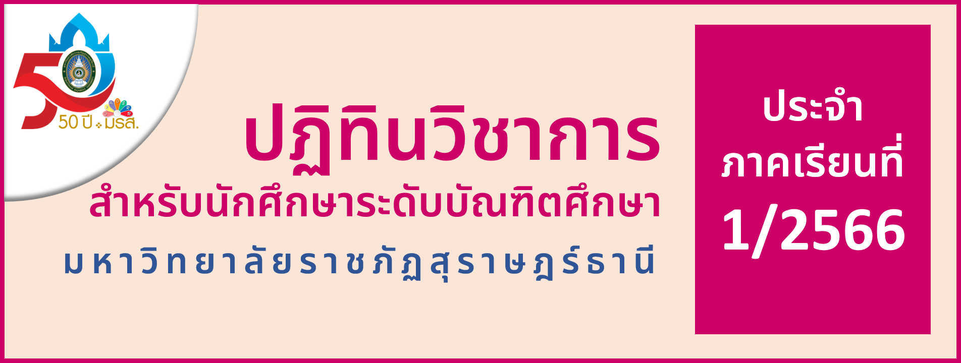 ปฏิทินวิชาการระดับบัณฑิตศึกษา ประจำภาคการศึกษาที่ 1/2566